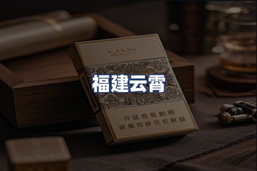 福建云霄